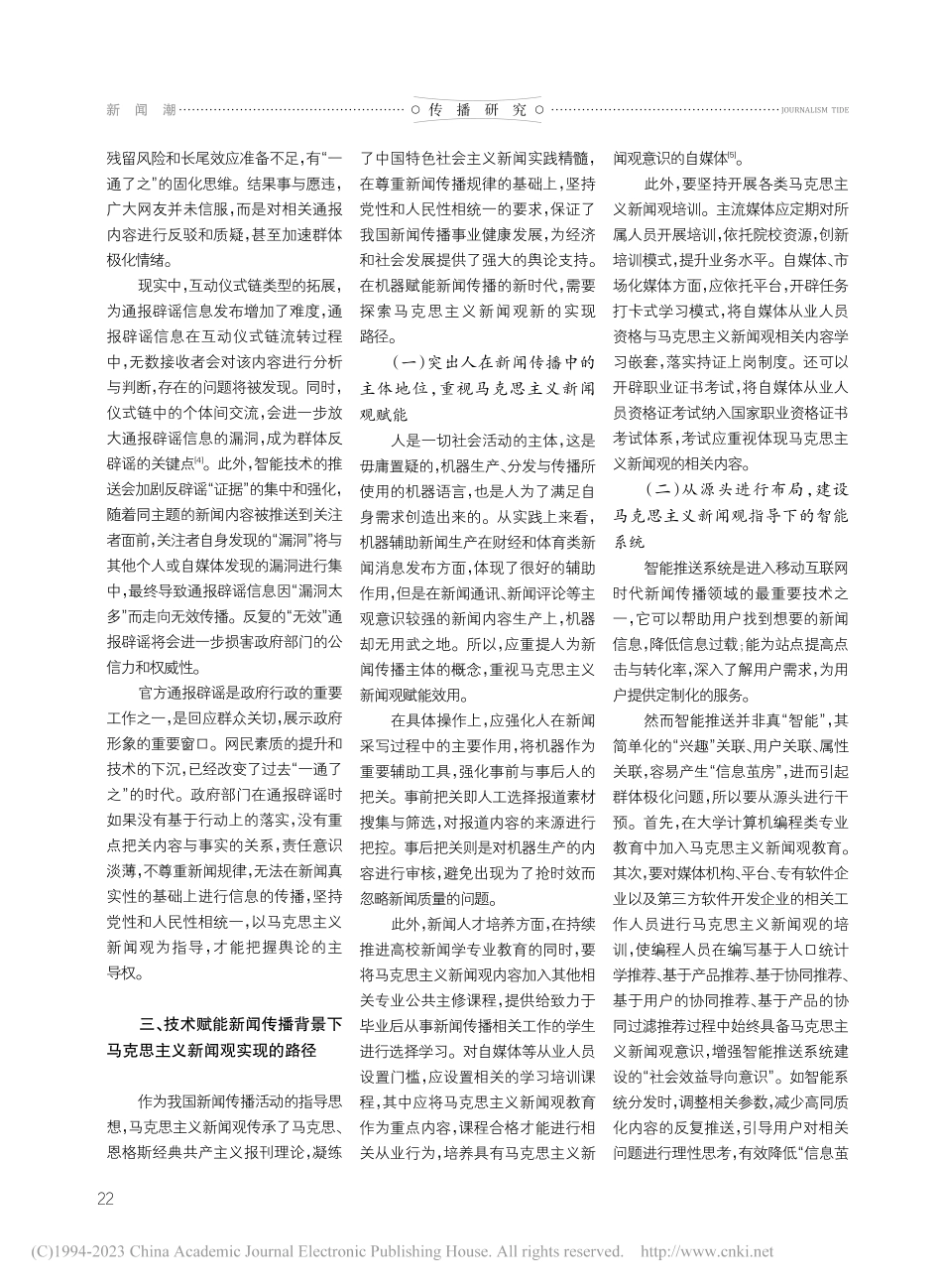技术赋能新闻传播背景下马克思主义新闻观实现方式和路径_李庆林.pdf_第3页