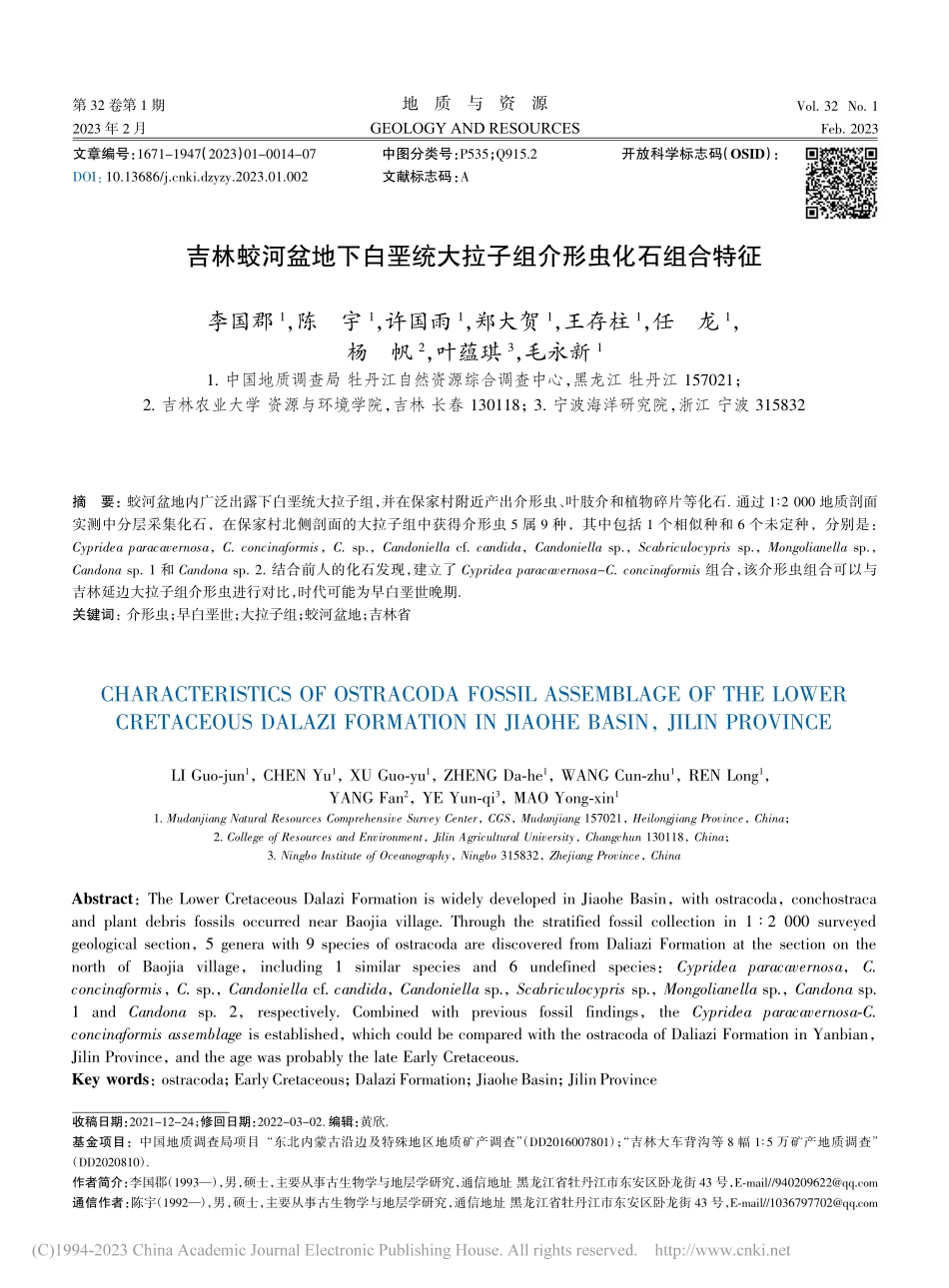 吉林蛟河盆地下白垩统大拉子组介形虫化石组合特征_李国郡.pdf_第1页