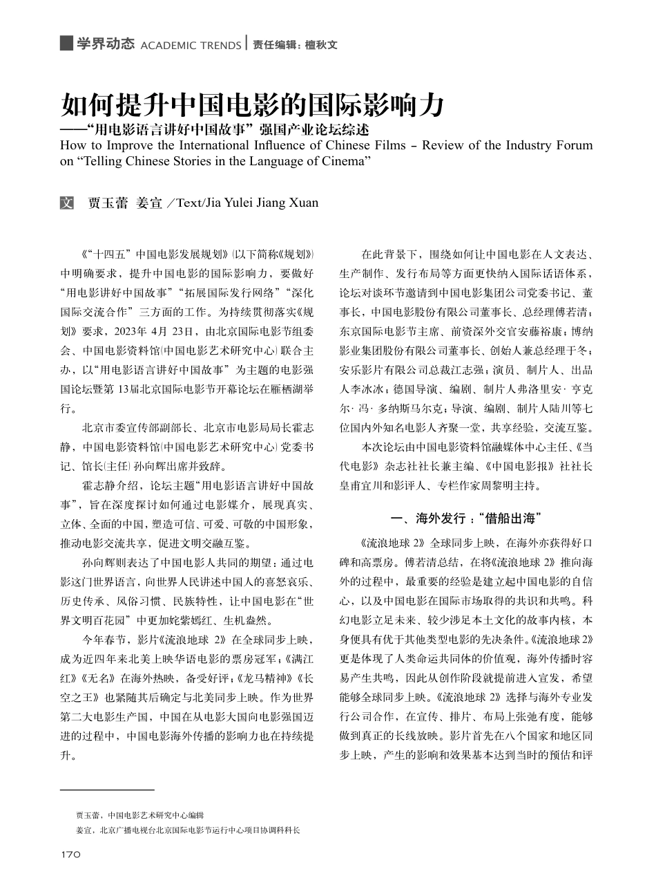 如何提升中国电影的国际影响...中国故事”强国产业论坛综述_贾玉蕾.pdf_第1页