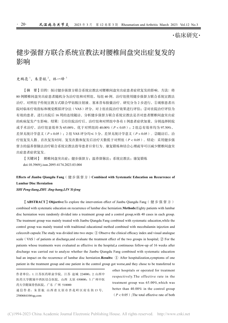 健步强督方联合系统宣教法对腰椎间盘突出症复发的影响_史鹏亮.pdf_第1页