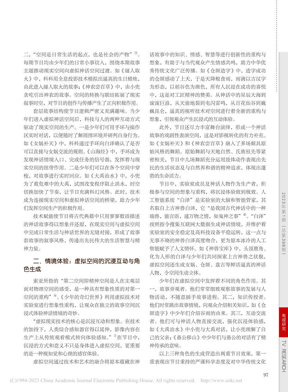 技术赋能、情境体验与寓教于...幻世界》空间生产与文化表达_何鹏.pdf_第2页