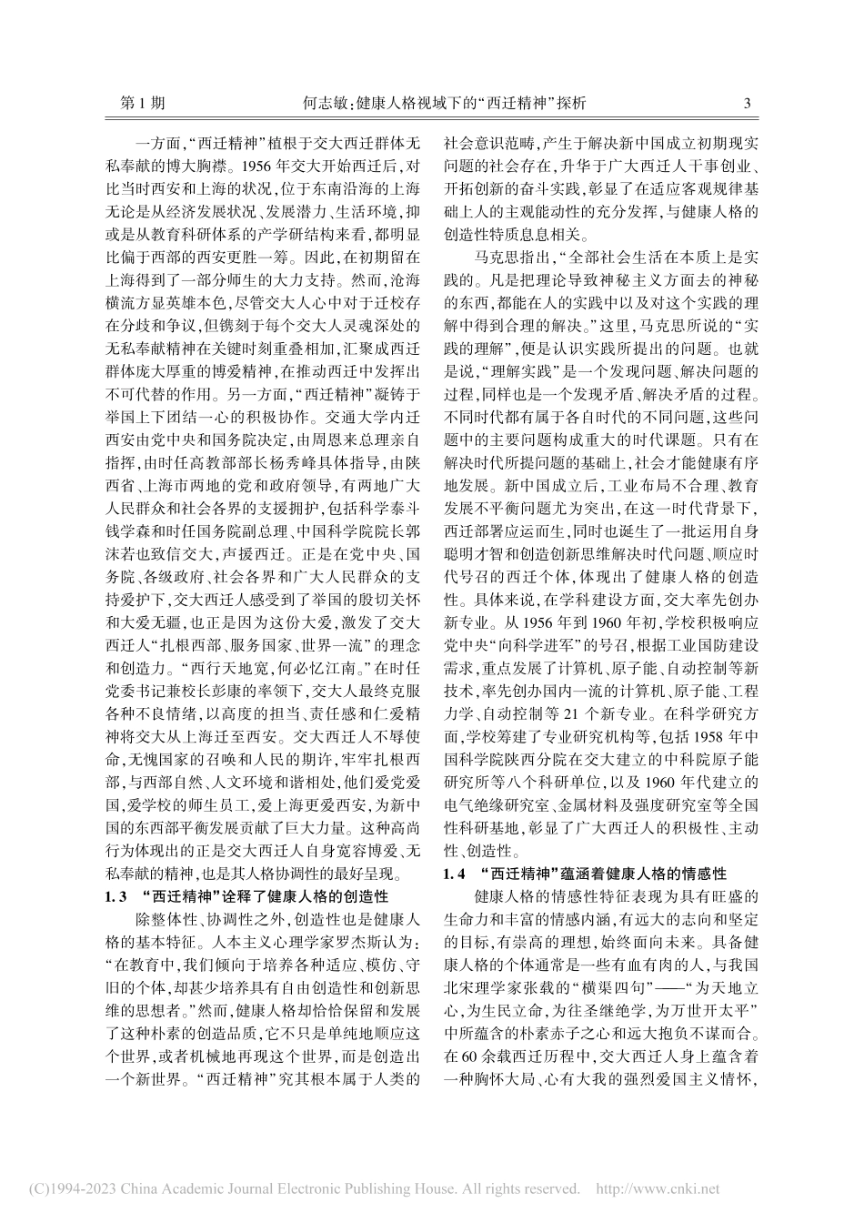 健康人格视域下的“西迁精神”探析_何志敏.pdf_第3页