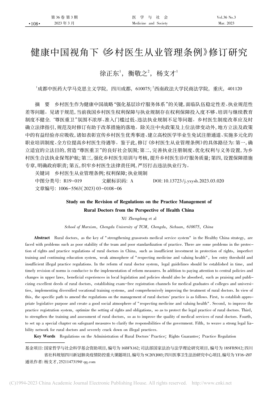 健康中国视角下《乡村医生从业管理条例》修订研究_徐正东.pdf_第1页