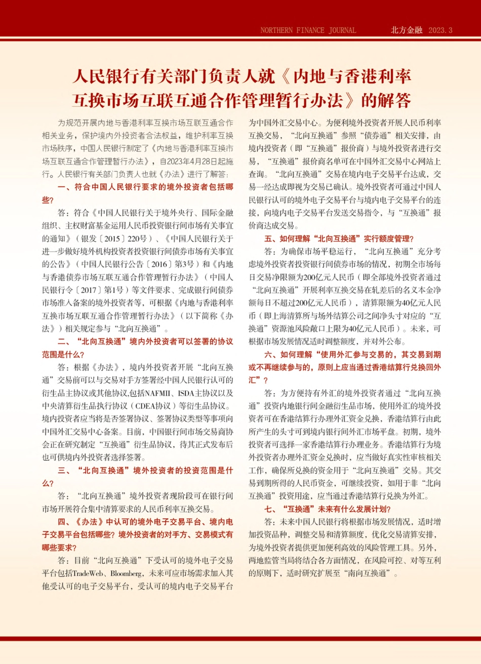 人民银行有关部门负责人就《...通合作管理暂行办法》的解答.pdf_第1页