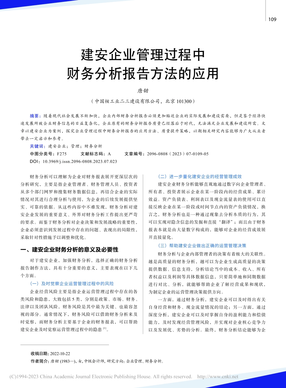 建安企业管理过程中财务分析报告方法的应用_唐甜.pdf_第1页