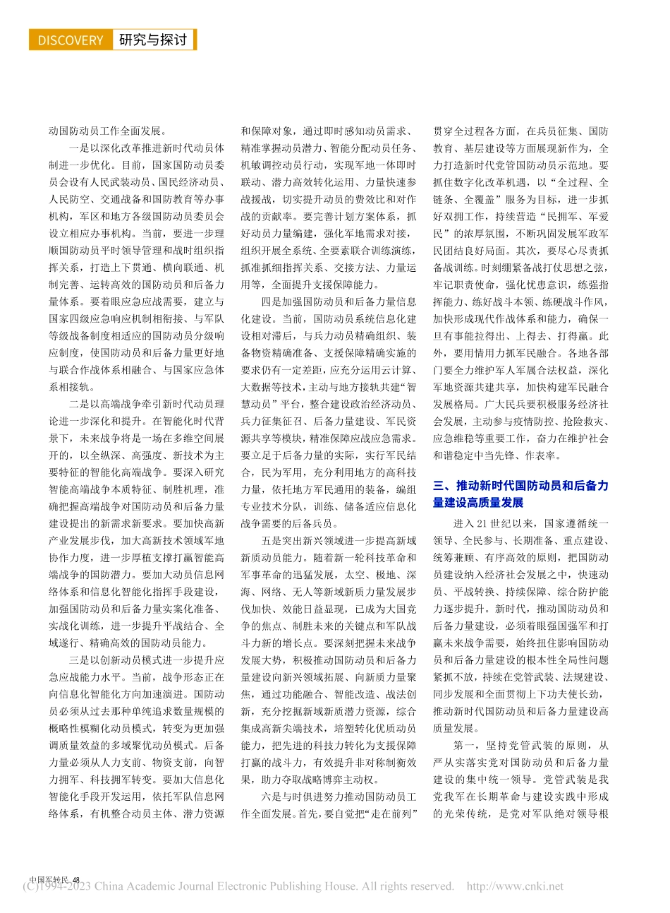 加强国防动员和后备力量建设推进国防建设高质量发展_季自力.pdf_第2页