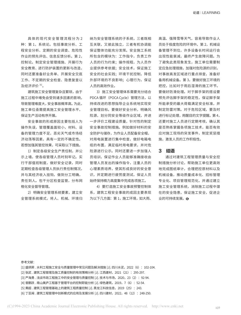 建筑工程管理质量与安全控制探究_袁飞.pdf_第3页