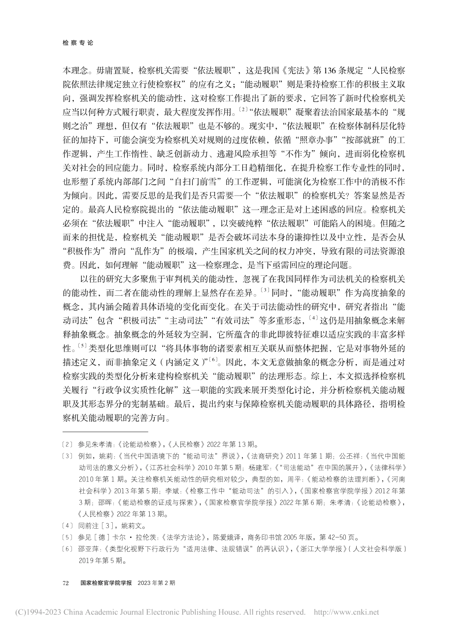 检察机关能动履职的形态界分、宪制基础与完善方向_秦前红.pdf_第2页