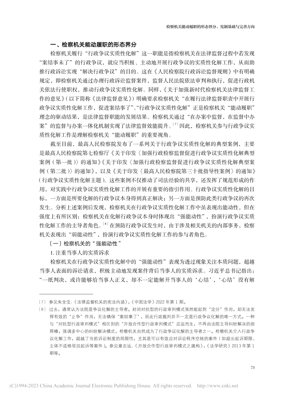 检察机关能动履职的形态界分、宪制基础与完善方向_秦前红.pdf_第3页