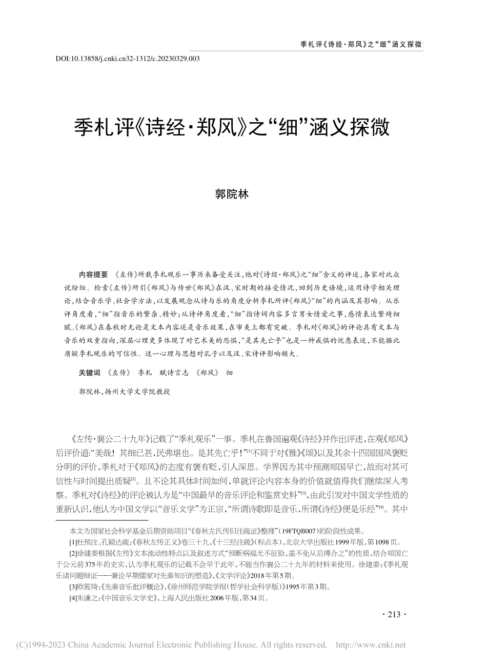 季札评《诗经·郑风》之“细”涵义探微_郭院林.pdf_第1页