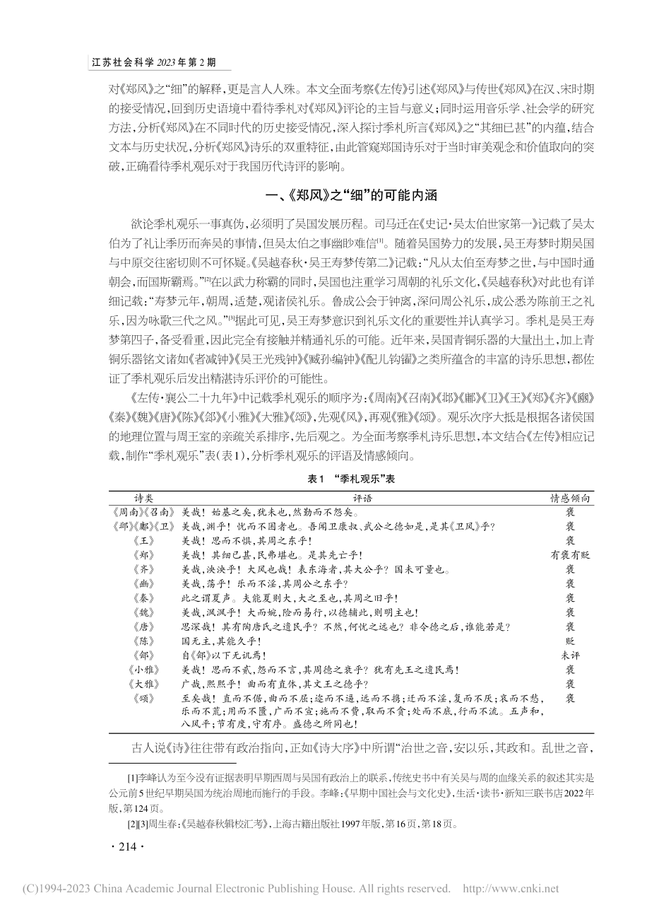 季札评《诗经·郑风》之“细”涵义探微_郭院林.pdf_第2页