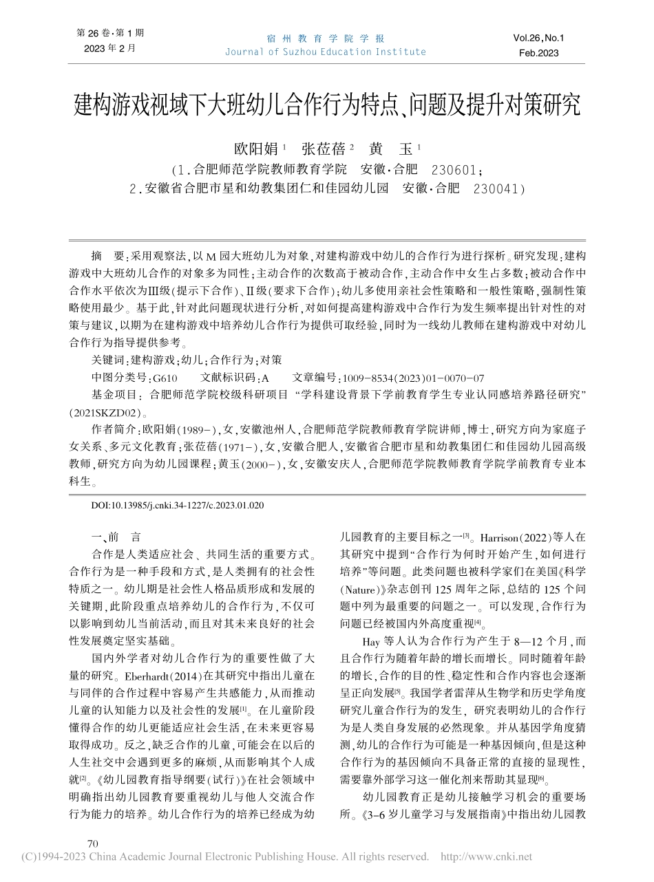 建构游戏视域下大班幼儿合作...为特点、问题及提升对策研究_欧阳娟.pdf_第1页