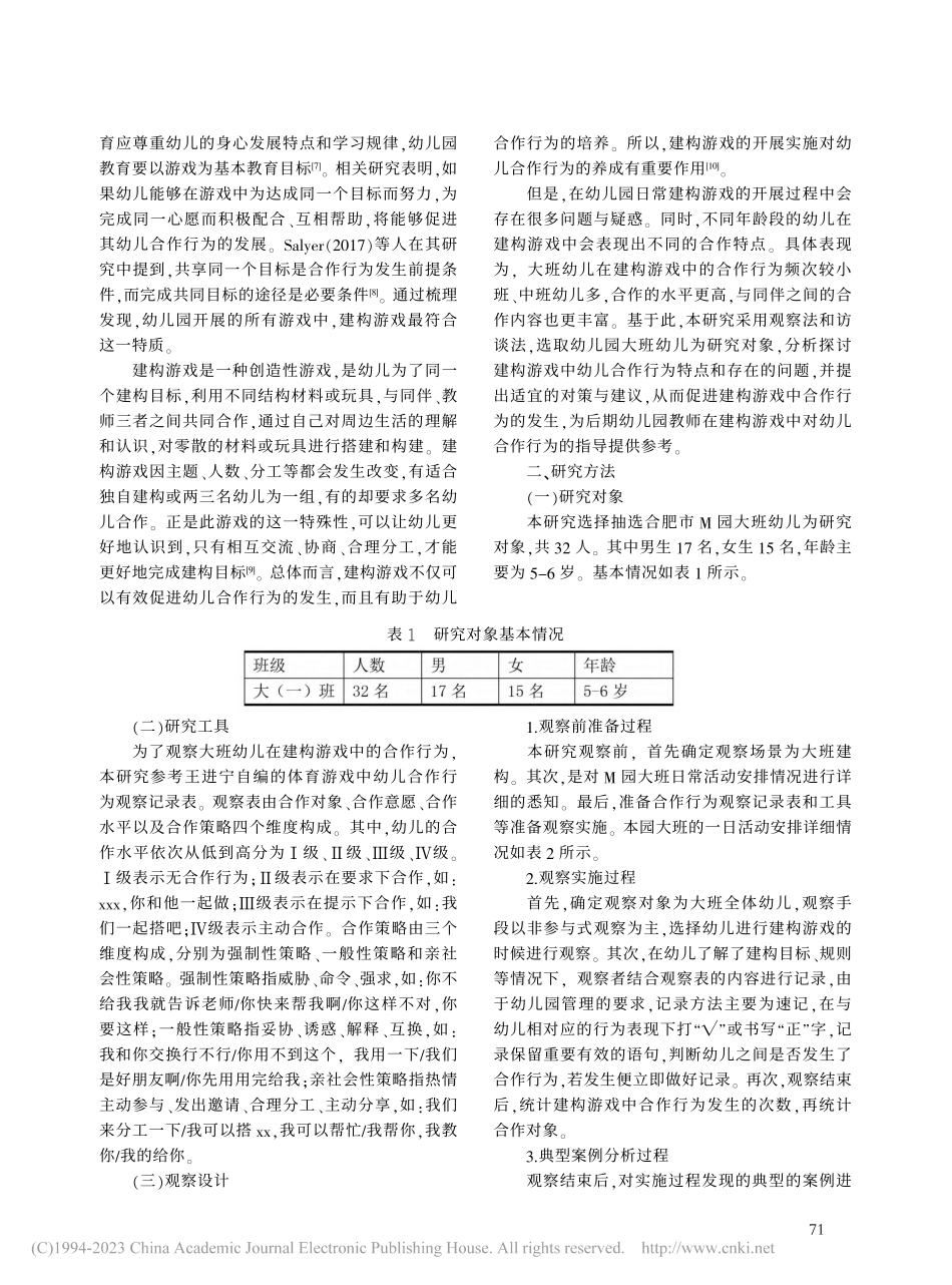 建构游戏视域下大班幼儿合作...为特点、问题及提升对策研究_欧阳娟.pdf_第2页
