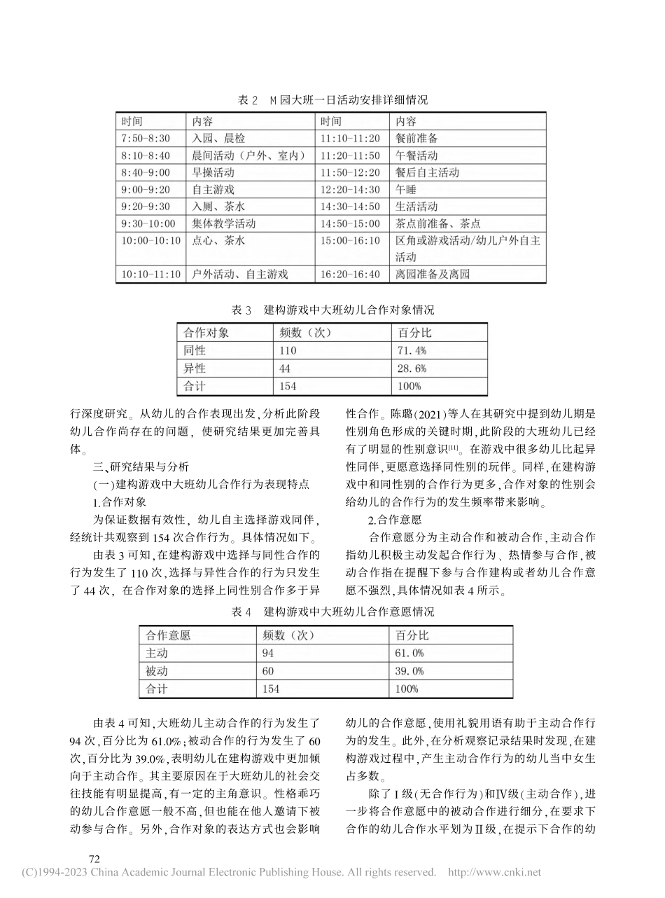 建构游戏视域下大班幼儿合作...为特点、问题及提升对策研究_欧阳娟.pdf_第3页