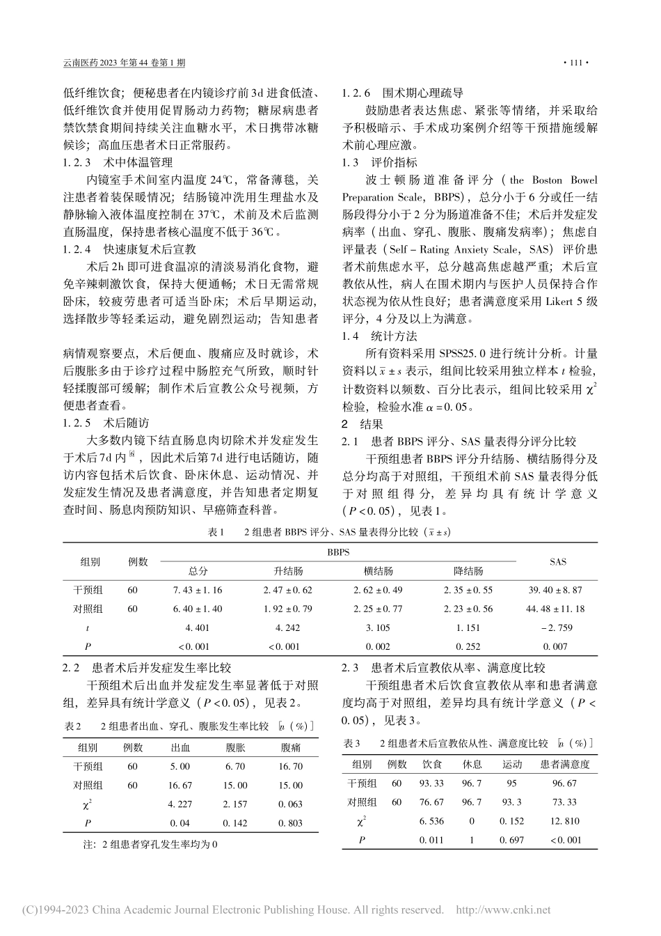 加速康复外科理念的集束化护...在结直肠息肉切除术中的效应_朱婷.pdf_第2页