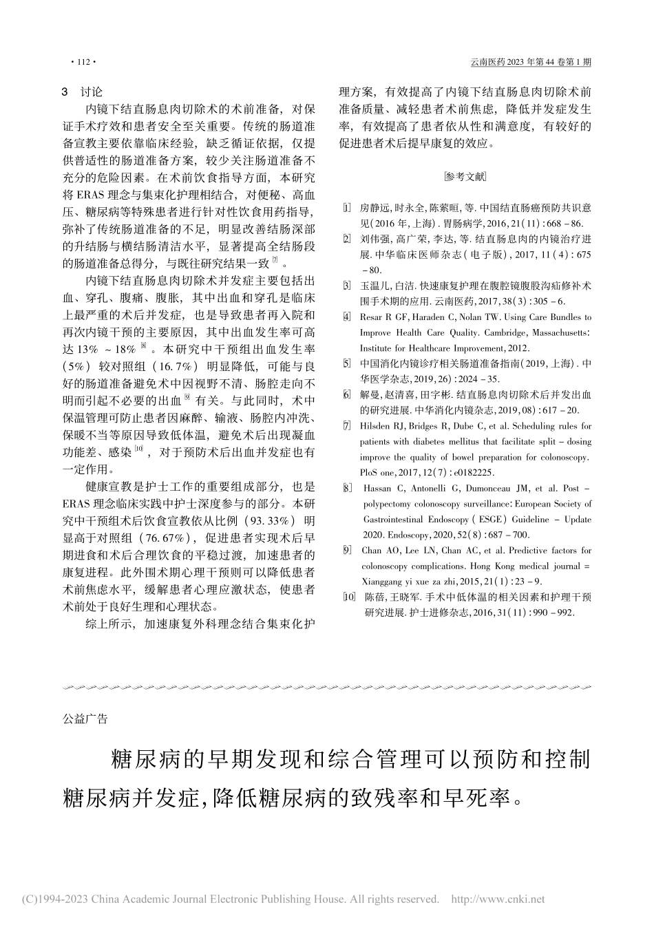 加速康复外科理念的集束化护...在结直肠息肉切除术中的效应_朱婷.pdf_第3页