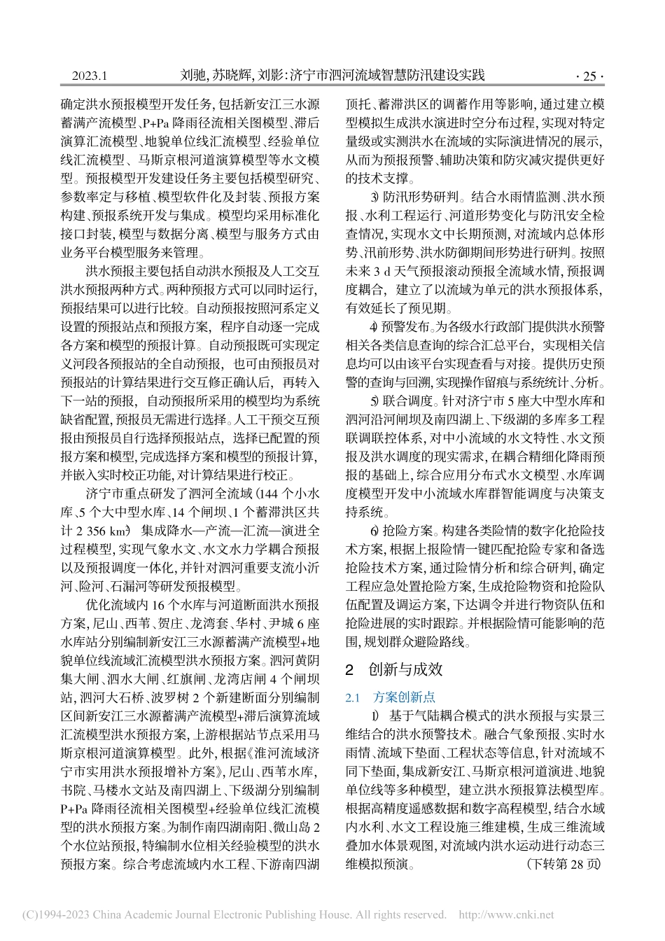 济宁市泗河流域智慧防汛建设实践_刘驰.pdf_第2页