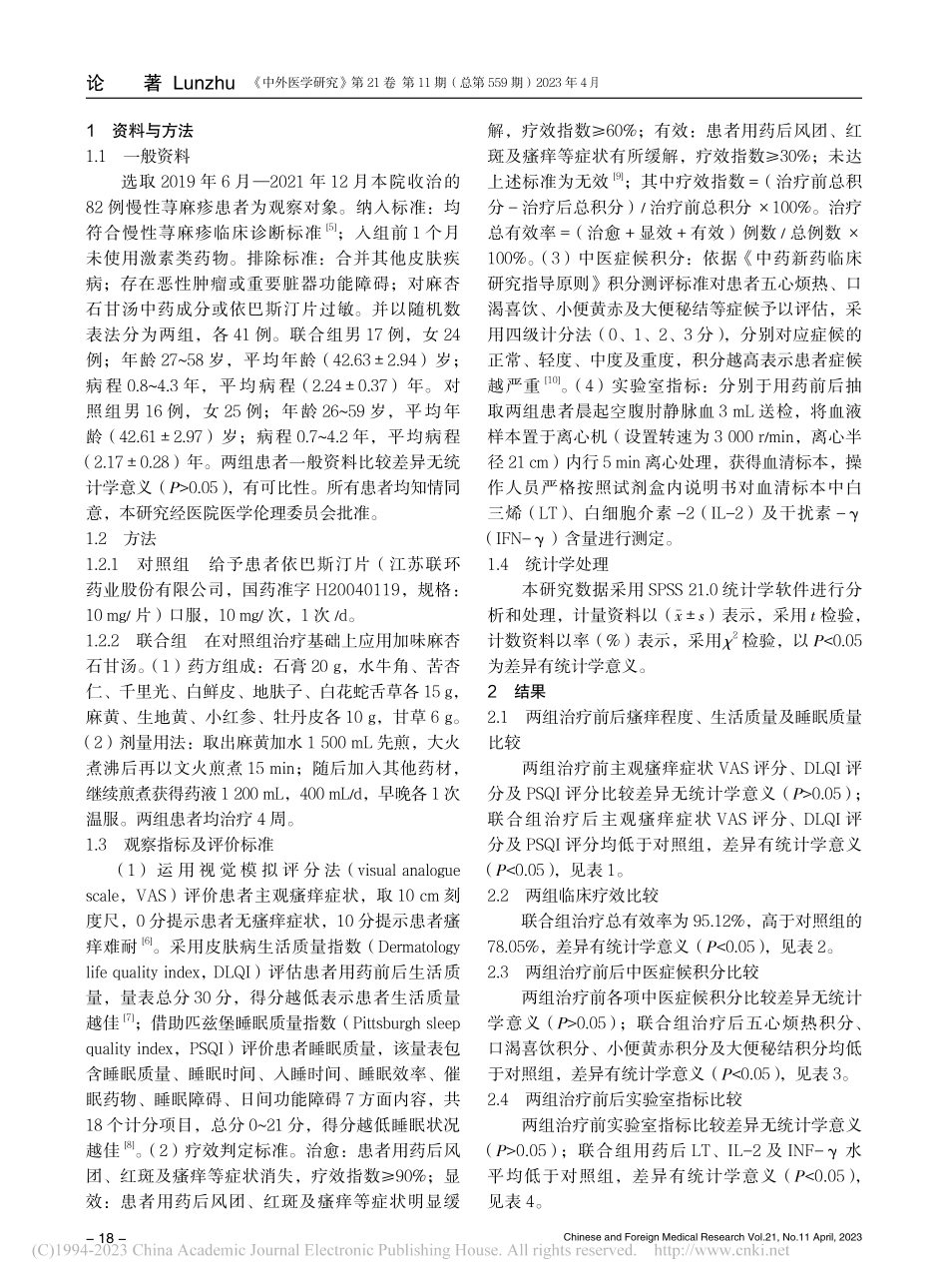 加味麻杏石甘汤联合依巴斯汀片治疗慢性荨麻疹的效果_张严.pdf_第2页