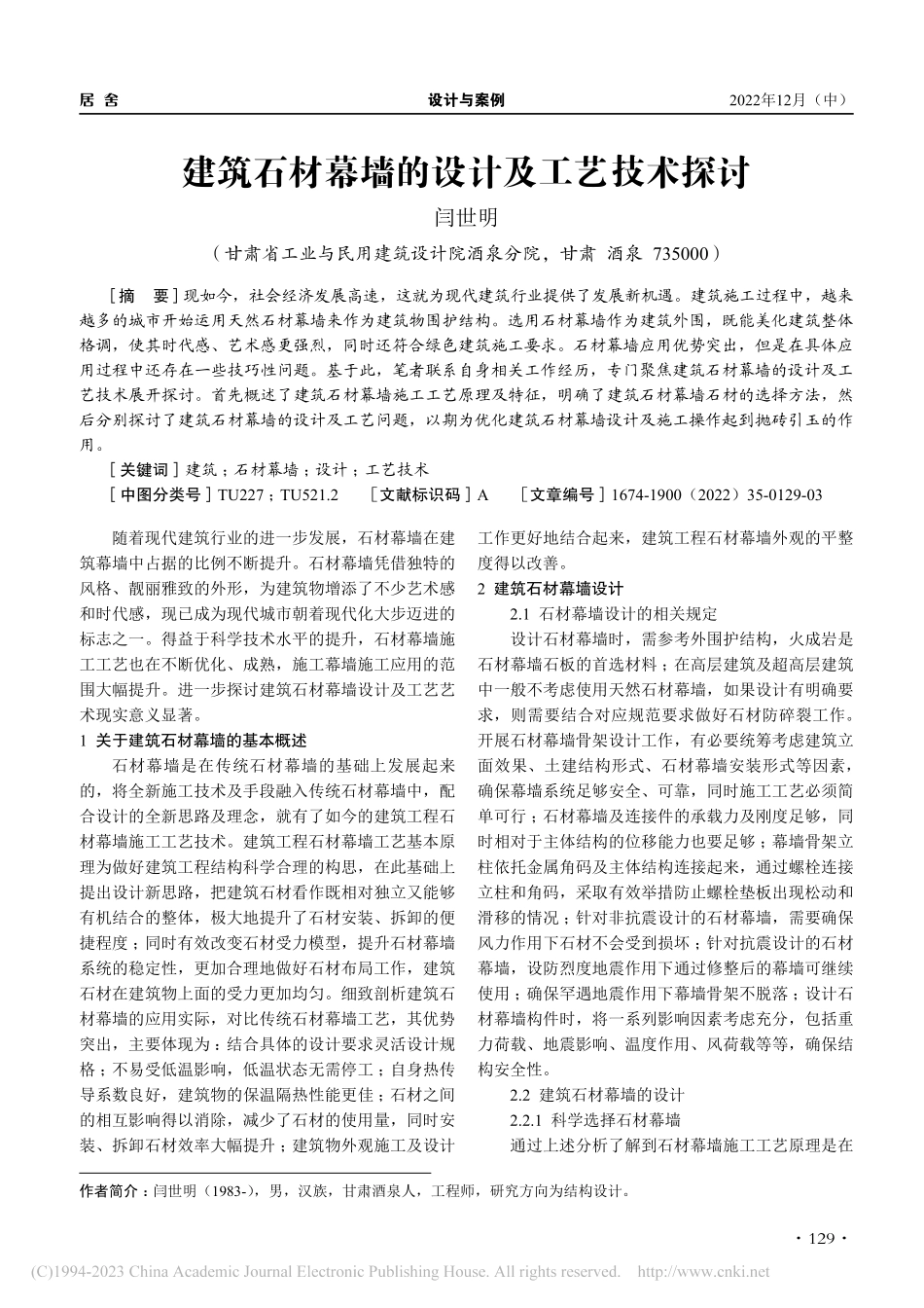 建筑石材幕墙的设计及工艺技术探讨_闫世明.pdf_第1页