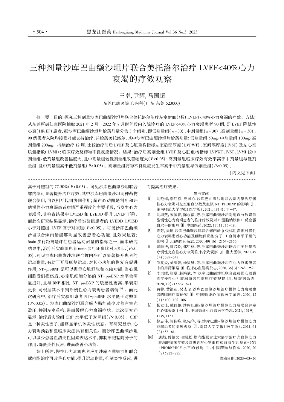 三种剂量沙库巴曲缬沙坦片联..._40%心力衰竭的疗效观察_王卓.pdf_第1页