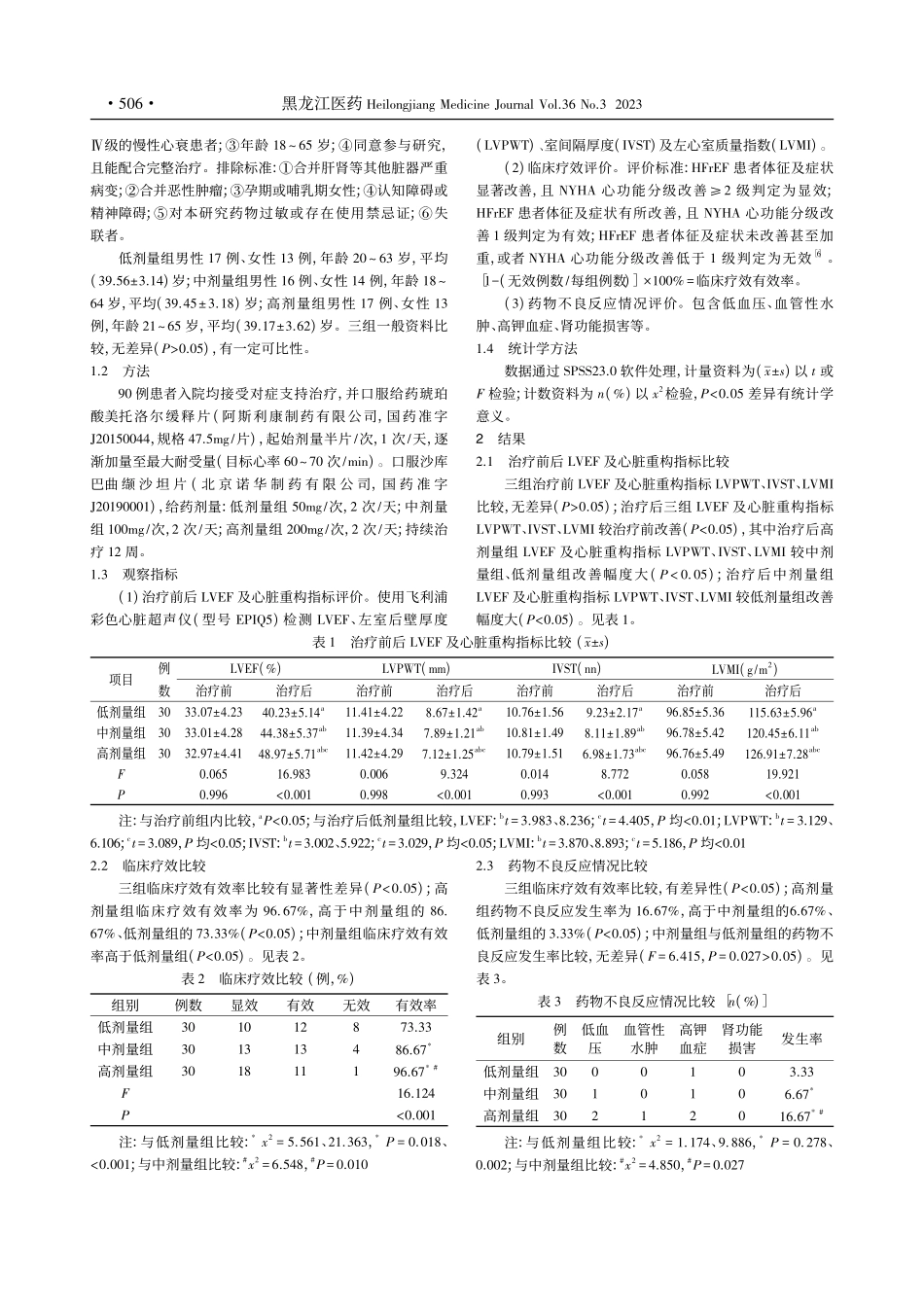 三种剂量沙库巴曲缬沙坦片联..._40%心力衰竭的疗效观察_王卓.pdf_第3页