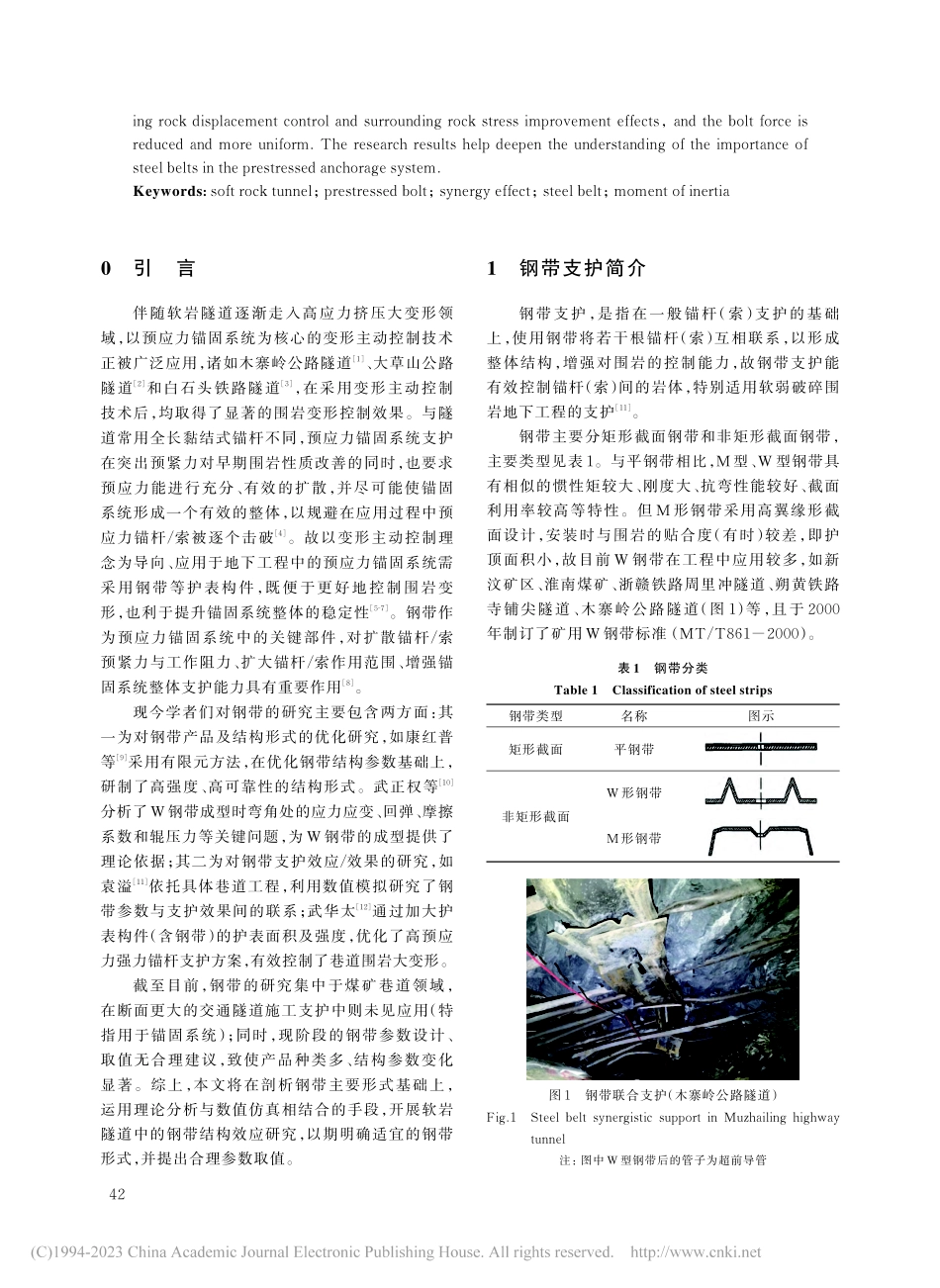 软岩隧道预应力锚固系统中钢带的结构效应研究_李金津.pdf_第2页