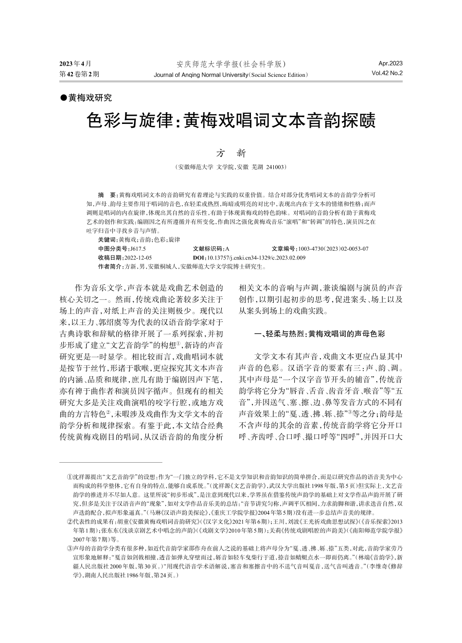 色彩与旋律：黄梅戏唱词文本音韵探赜.pdf_第1页