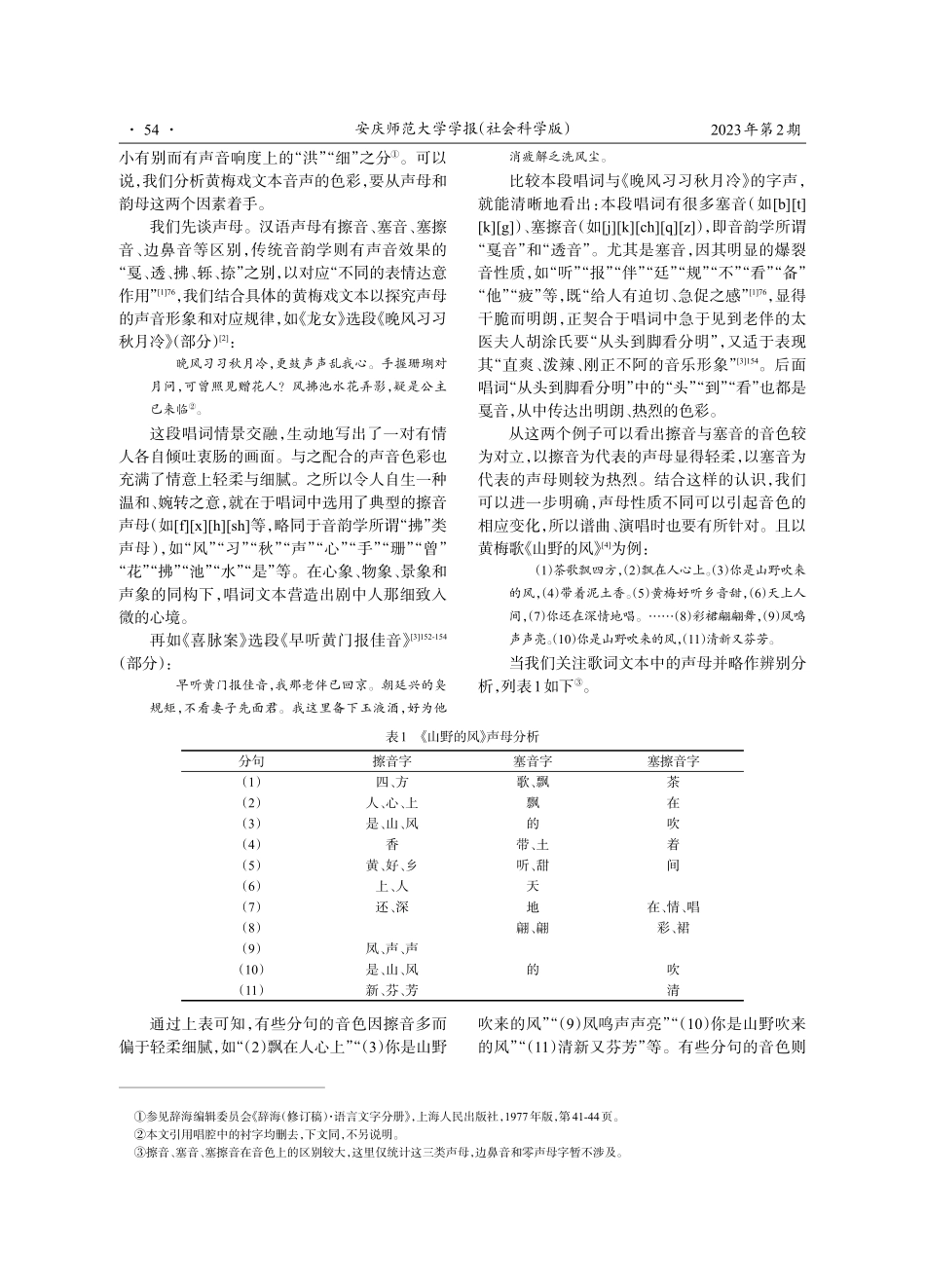 色彩与旋律：黄梅戏唱词文本音韵探赜.pdf_第2页