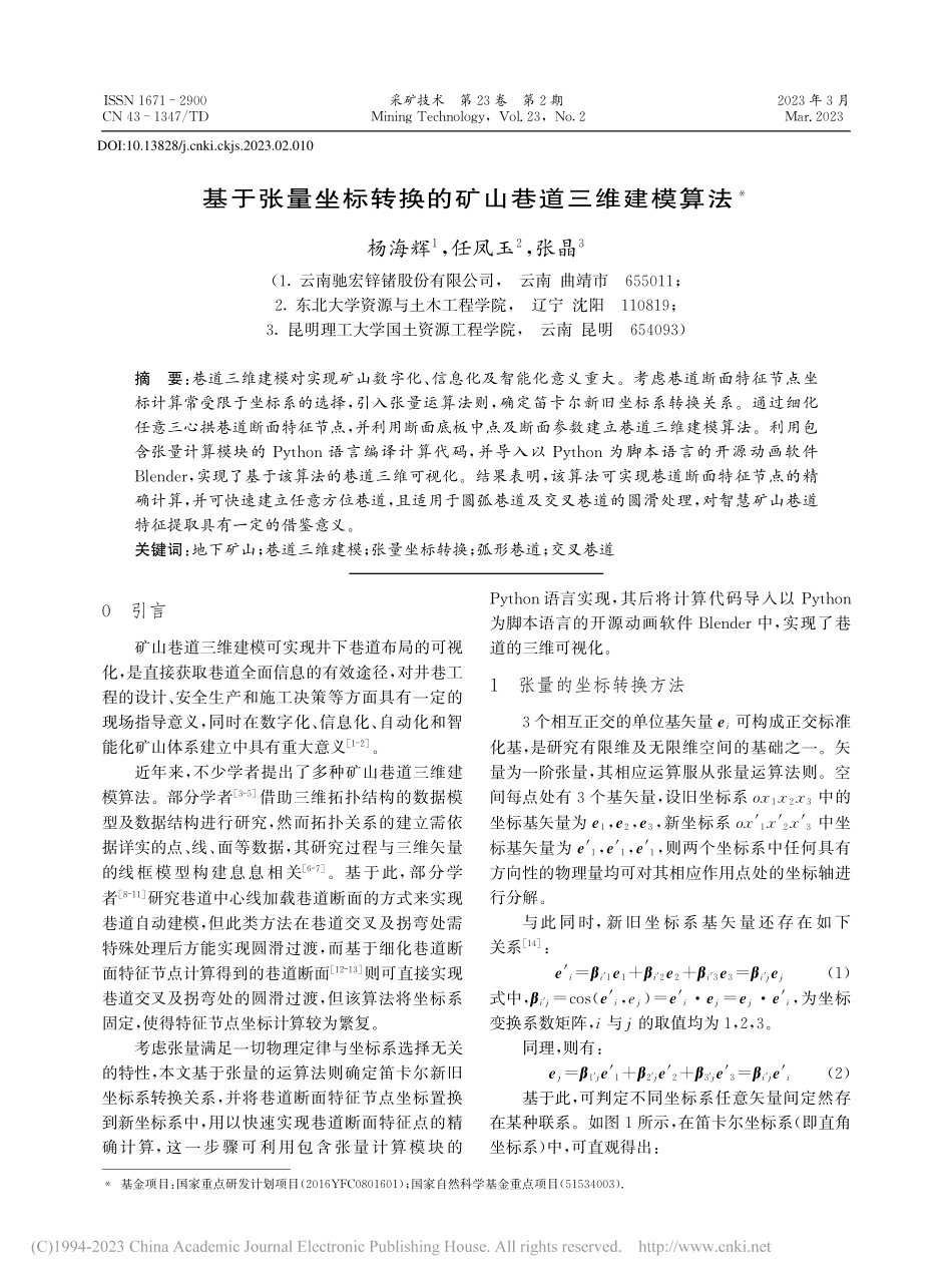 基于张量坐标转换的矿山巷道三维建模算法_杨海辉.pdf_第1页