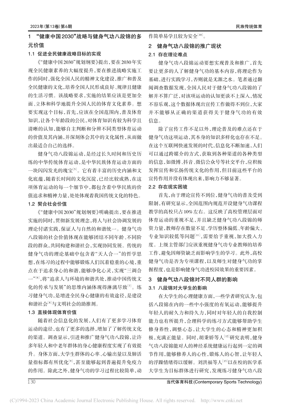 健身气功八段锦的健身功效研究综述_邓钰滢.pdf_第2页