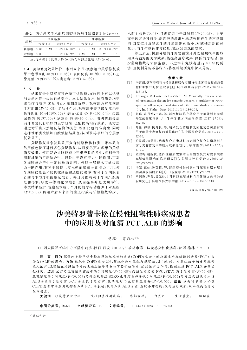 沙美特罗替卡松在慢性阻塞性...对血清PCT、ALB的影响_杨琼.pdf_第1页