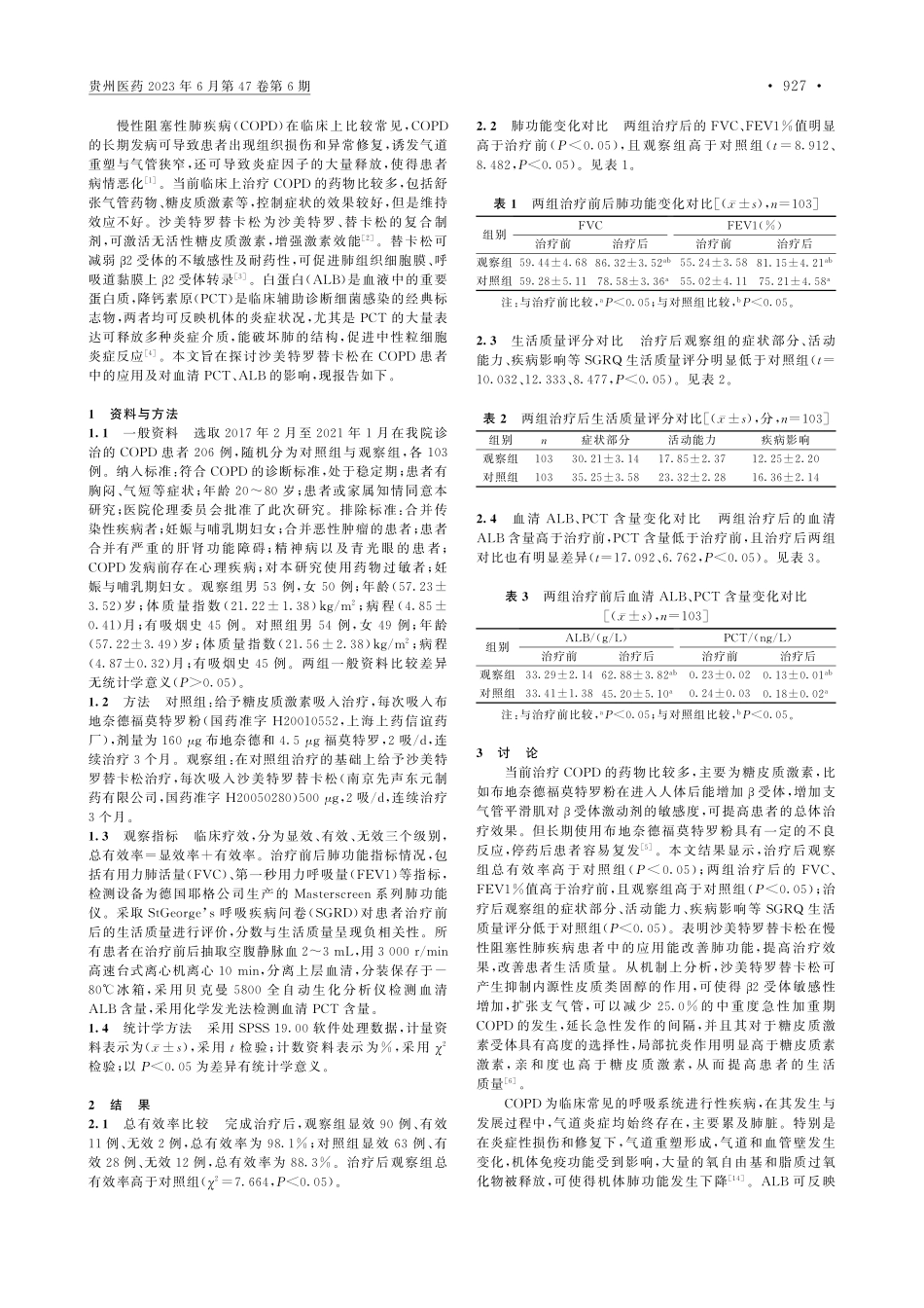 沙美特罗替卡松在慢性阻塞性...对血清PCT、ALB的影响_杨琼.pdf_第2页
