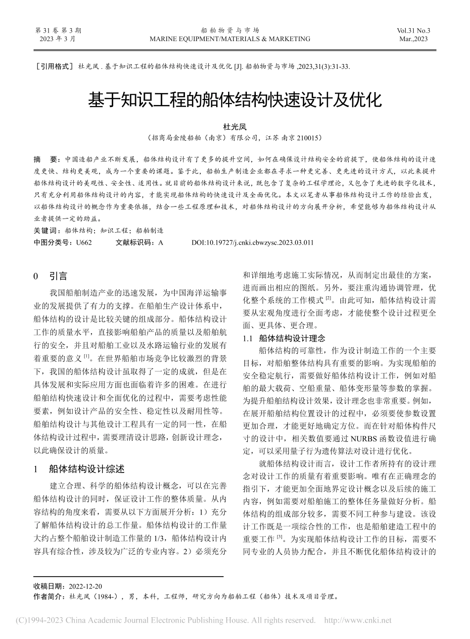 基于知识工程的船体结构快速设计及优化_杜光凤.pdf_第1页