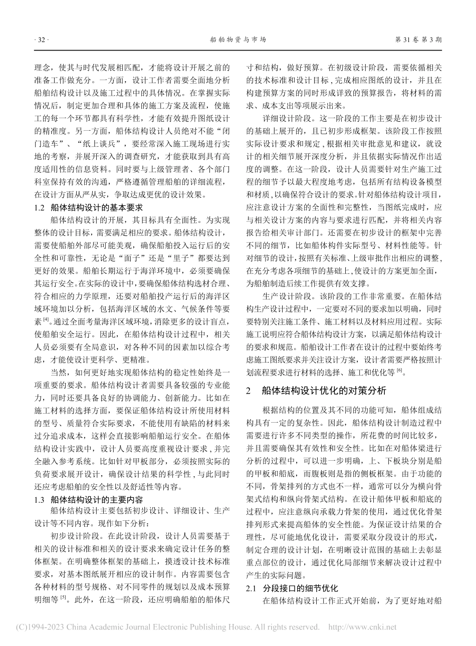 基于知识工程的船体结构快速设计及优化_杜光凤.pdf_第2页