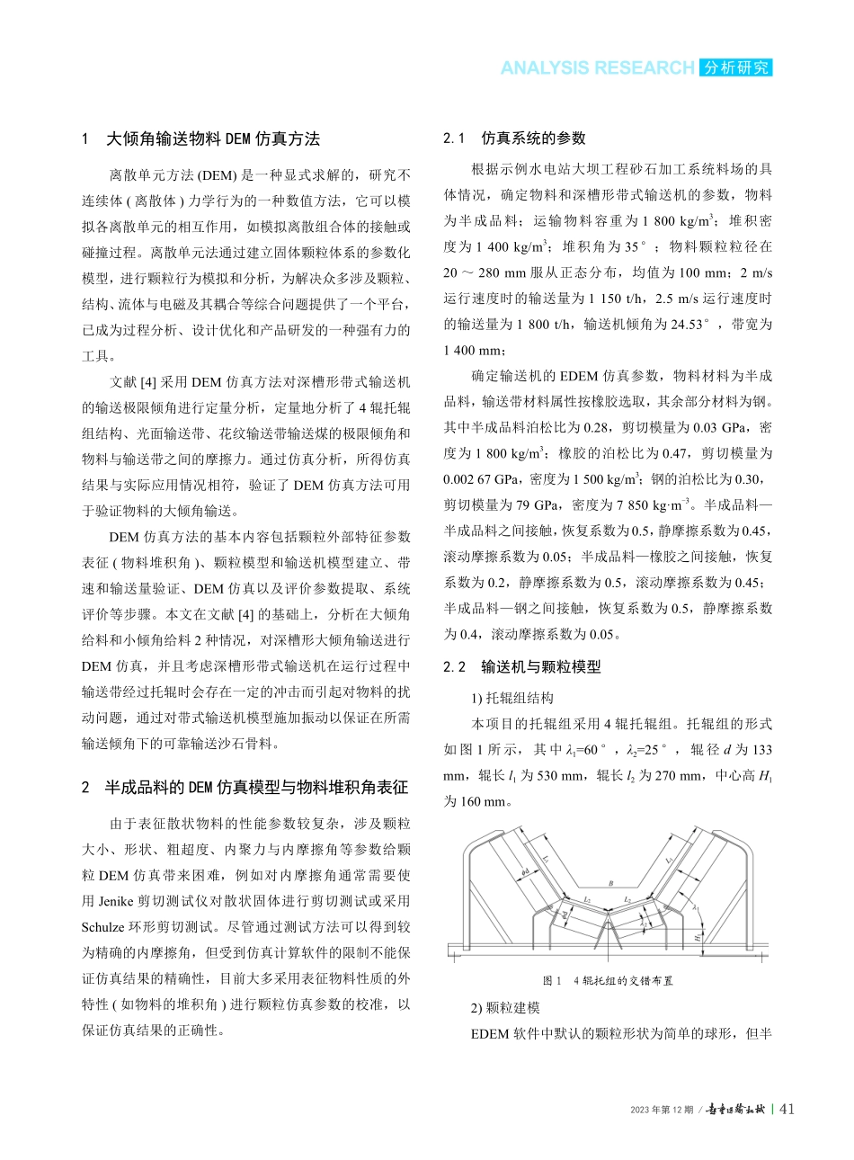 砂石骨料大倾角输送的DEM仿真_邱剑.pdf_第2页