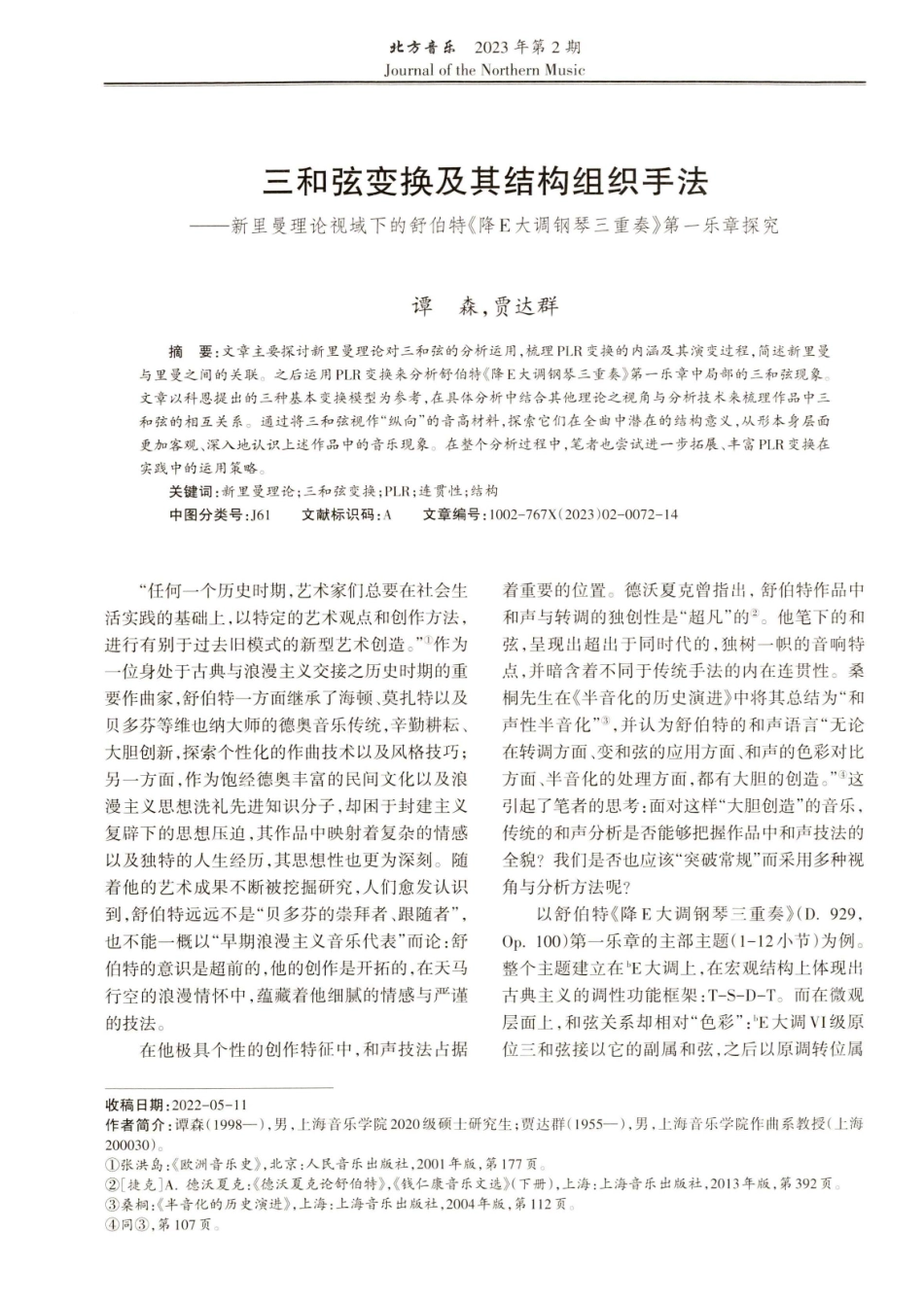 三和弦变换及其结构组织手法——新里曼理论视域下的舒伯特《降E大调钢琴三重奏》第一乐章探究.pdf_第1页