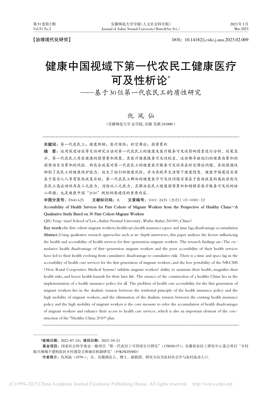 健康中国视域下第一代农民工...0位第一代农民工的质性研究_仇凤仙.pdf_第1页