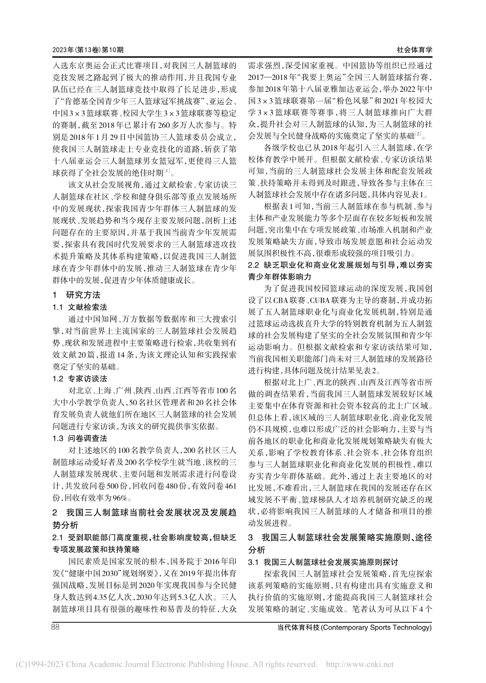 三人制篮球社会发展策略构建及实施策略探讨_李国华.pdf_第2页