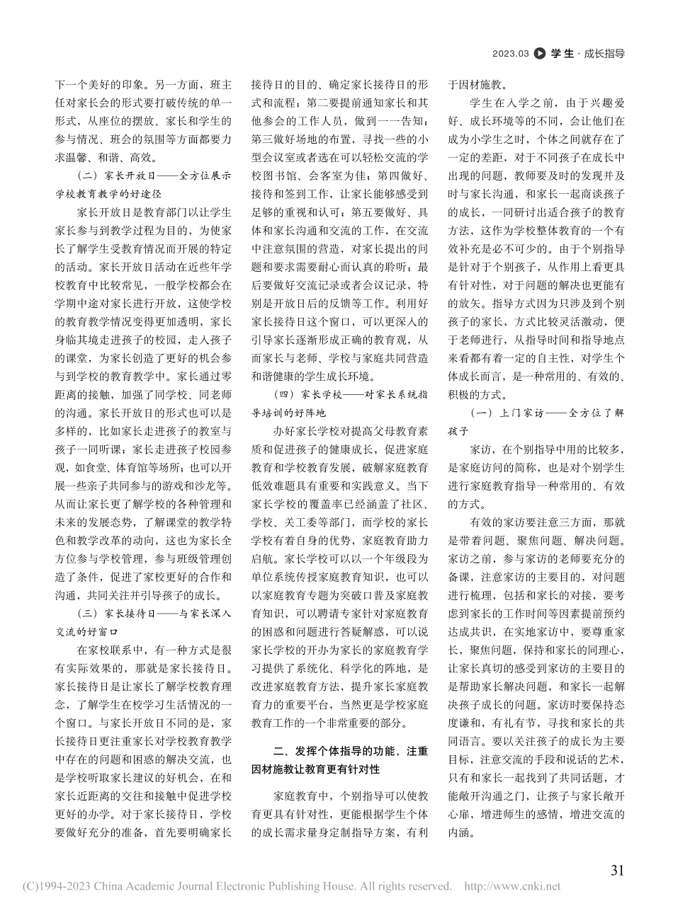 家校合作共育助力学生成长...合背景下家庭教育的实践路径_傅寿松.pdf_第2页