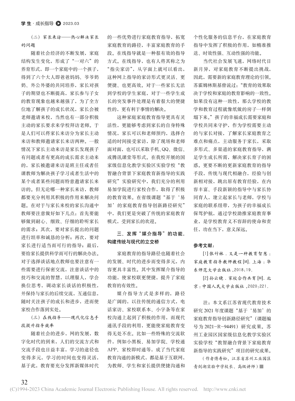 家校合作共育助力学生成长...合背景下家庭教育的实践路径_傅寿松.pdf_第3页