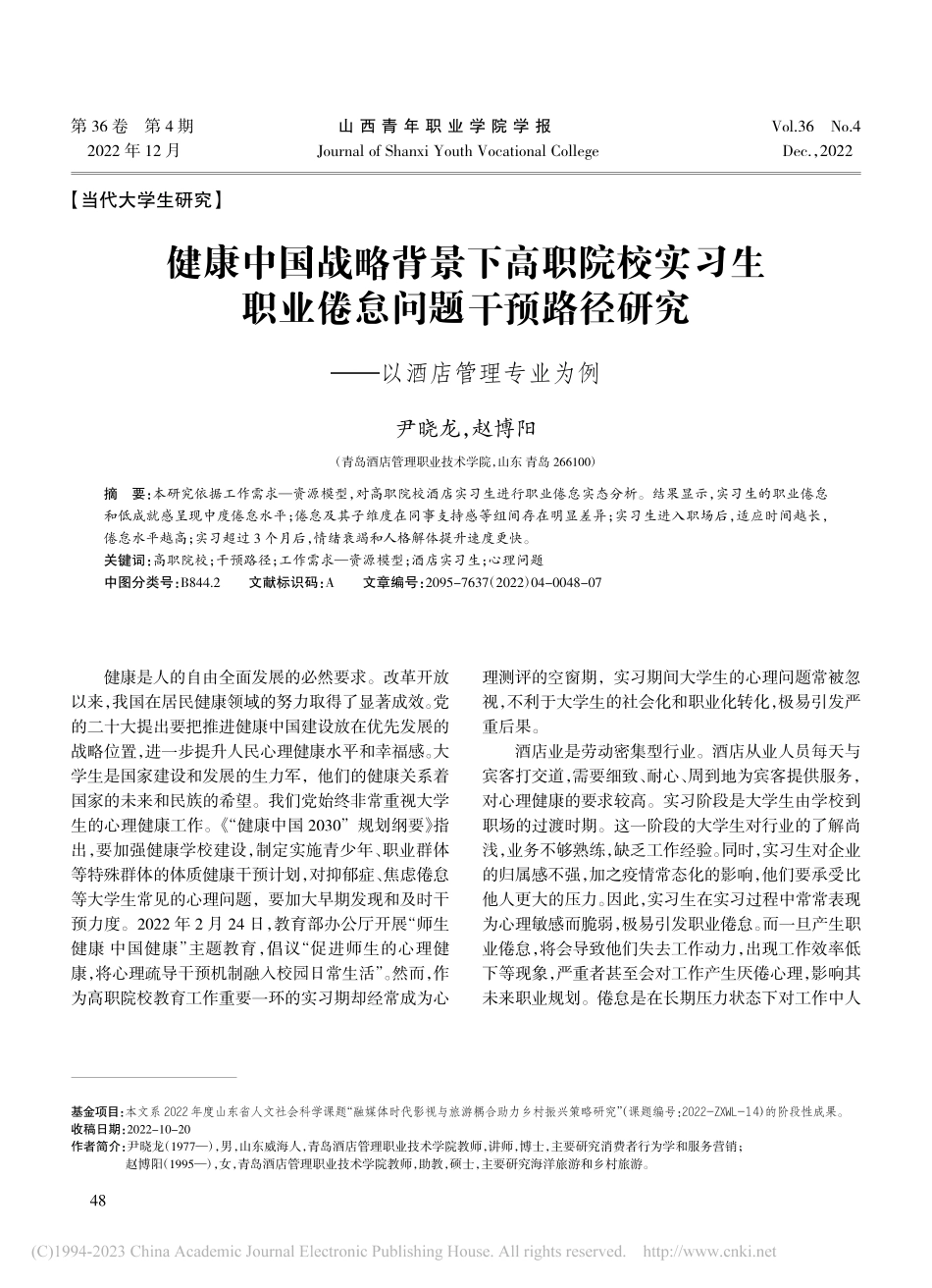 健康中国战略背景下高职院校...研究——以酒店管理专业为例_尹晓龙.pdf_第1页