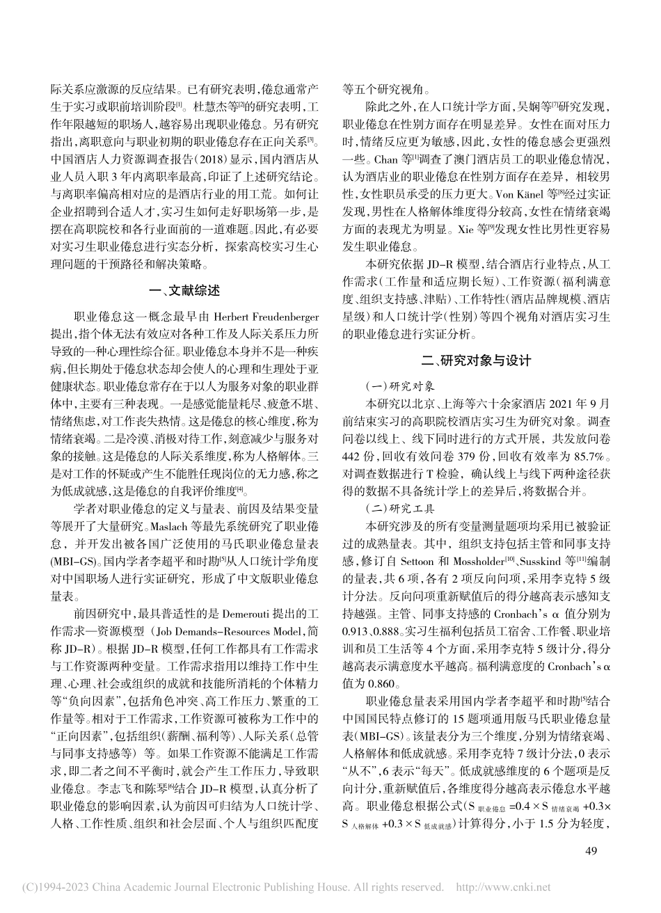 健康中国战略背景下高职院校...研究——以酒店管理专业为例_尹晓龙.pdf_第2页