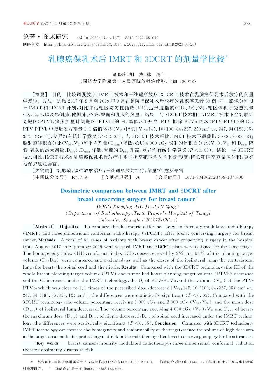 乳腺癌保乳术后IMRT和3DCRT的剂量学比较_董晓庆.pdf_第1页