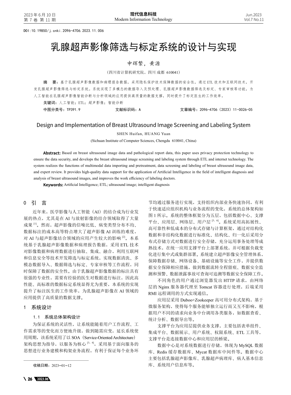 乳腺超声影像筛选与标定系统的设计与实现_申辉繁.pdf_第1页
