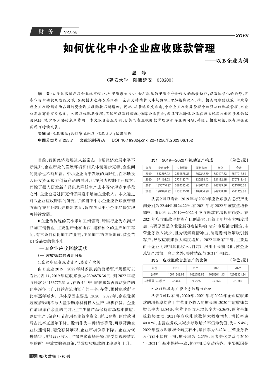 如何优化中小企业应收账款管理——以B企业为例_温静.pdf_第1页