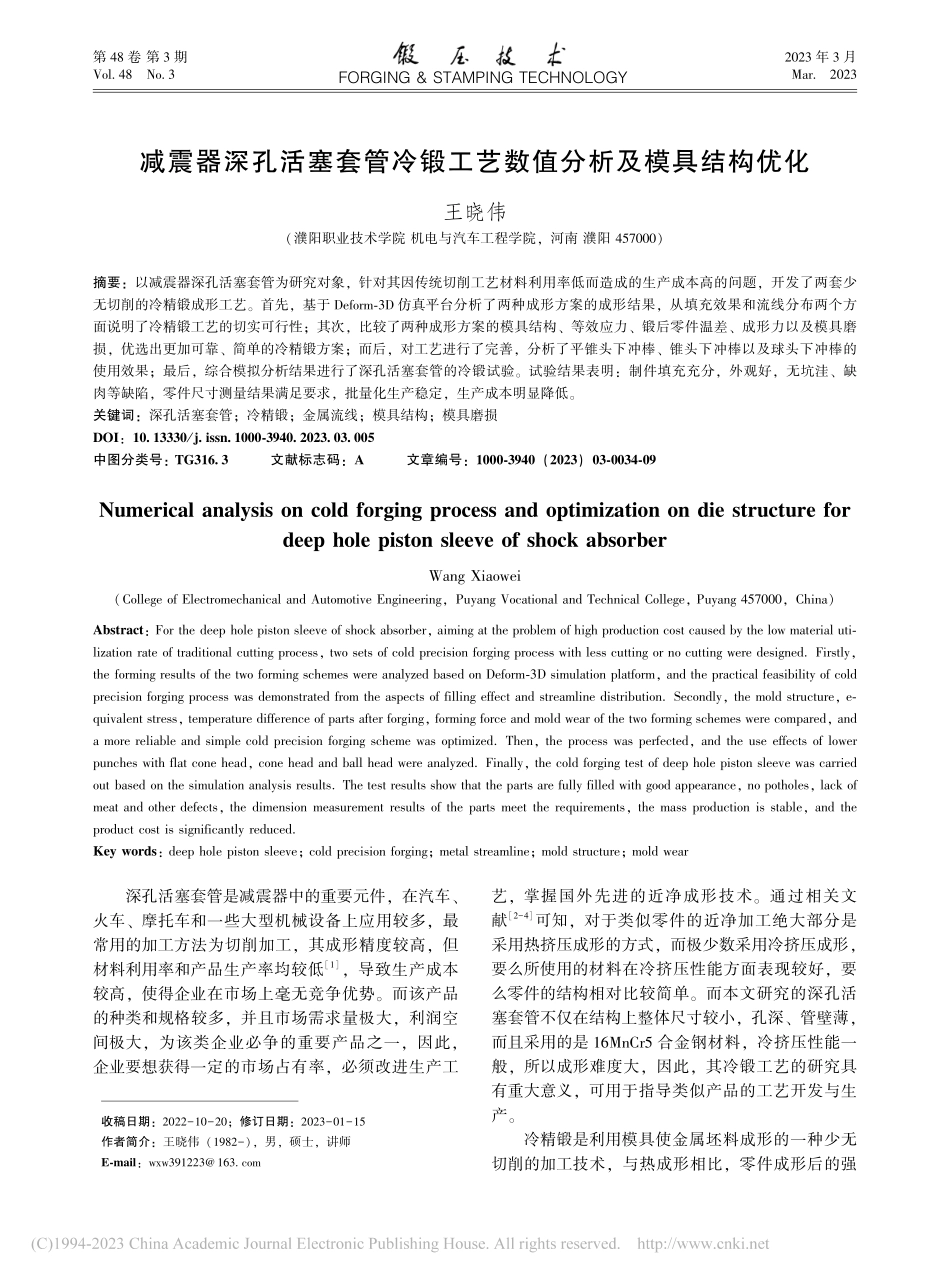 减震器深孔活塞套管冷锻工艺数值分析及模具结构优化_王晓伟.pdf_第1页