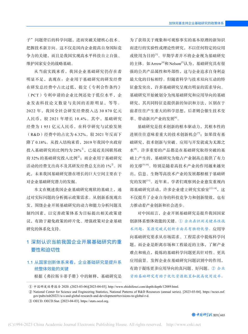 加快完善支持企业基础研究的政策体系_温珂.pdf_第2页