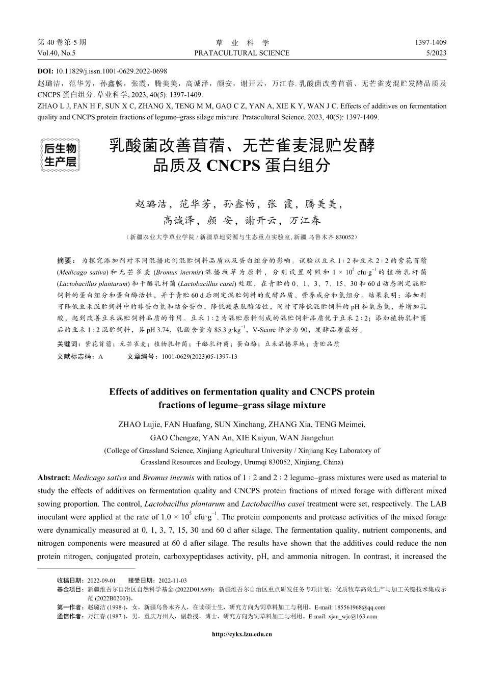 乳酸菌改善苜蓿、无芒雀麦混贮发酵品质及CNCPS蛋白组分.pdf_第1页