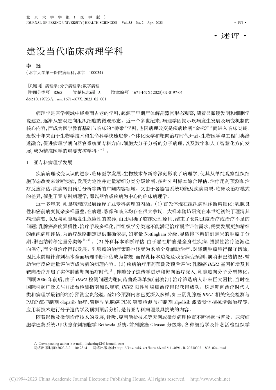 建设当代临床病理学科_李挺.pdf_第1页