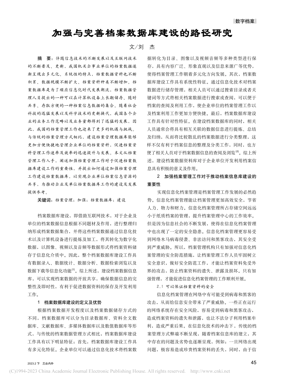 加强与完善档案数据库建设的路径研究_刘杰.pdf_第1页
